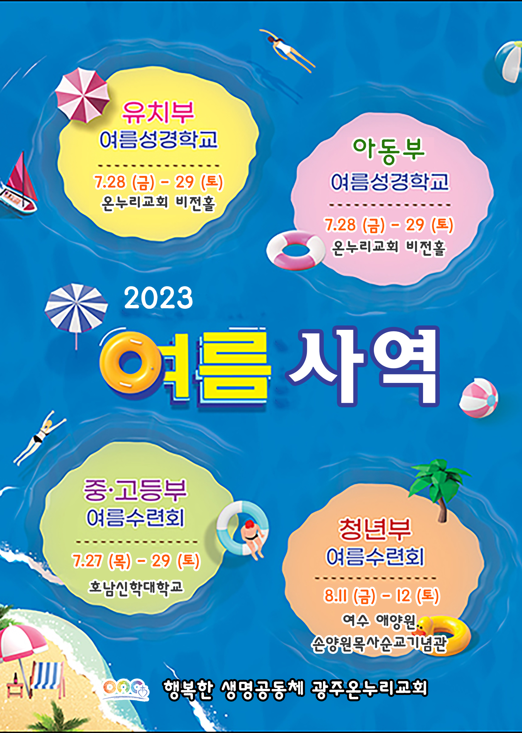 2023 여름사역 포스터 복사.jpg