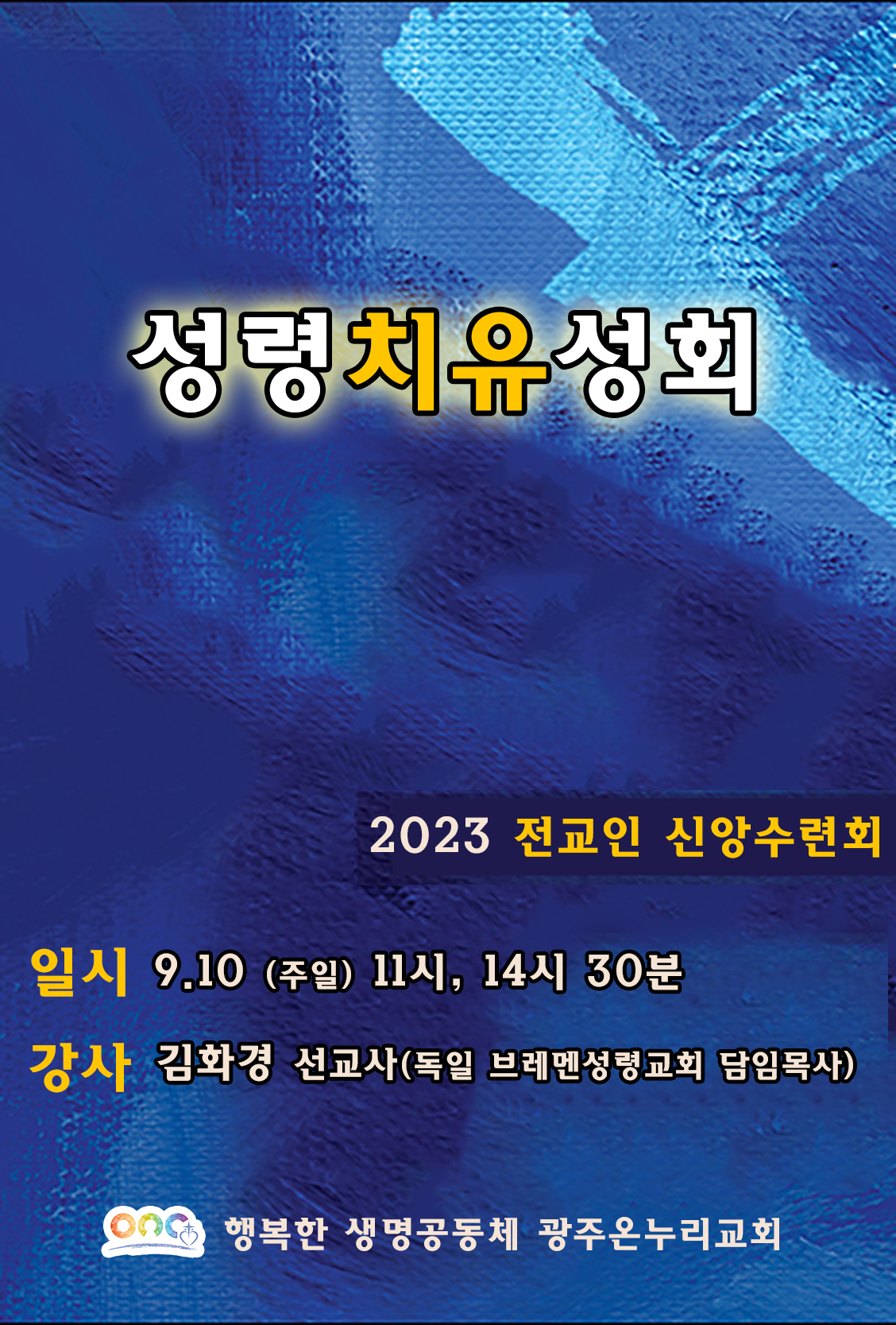 2023 전교인 신앙수련회 포스터 복사.jpg