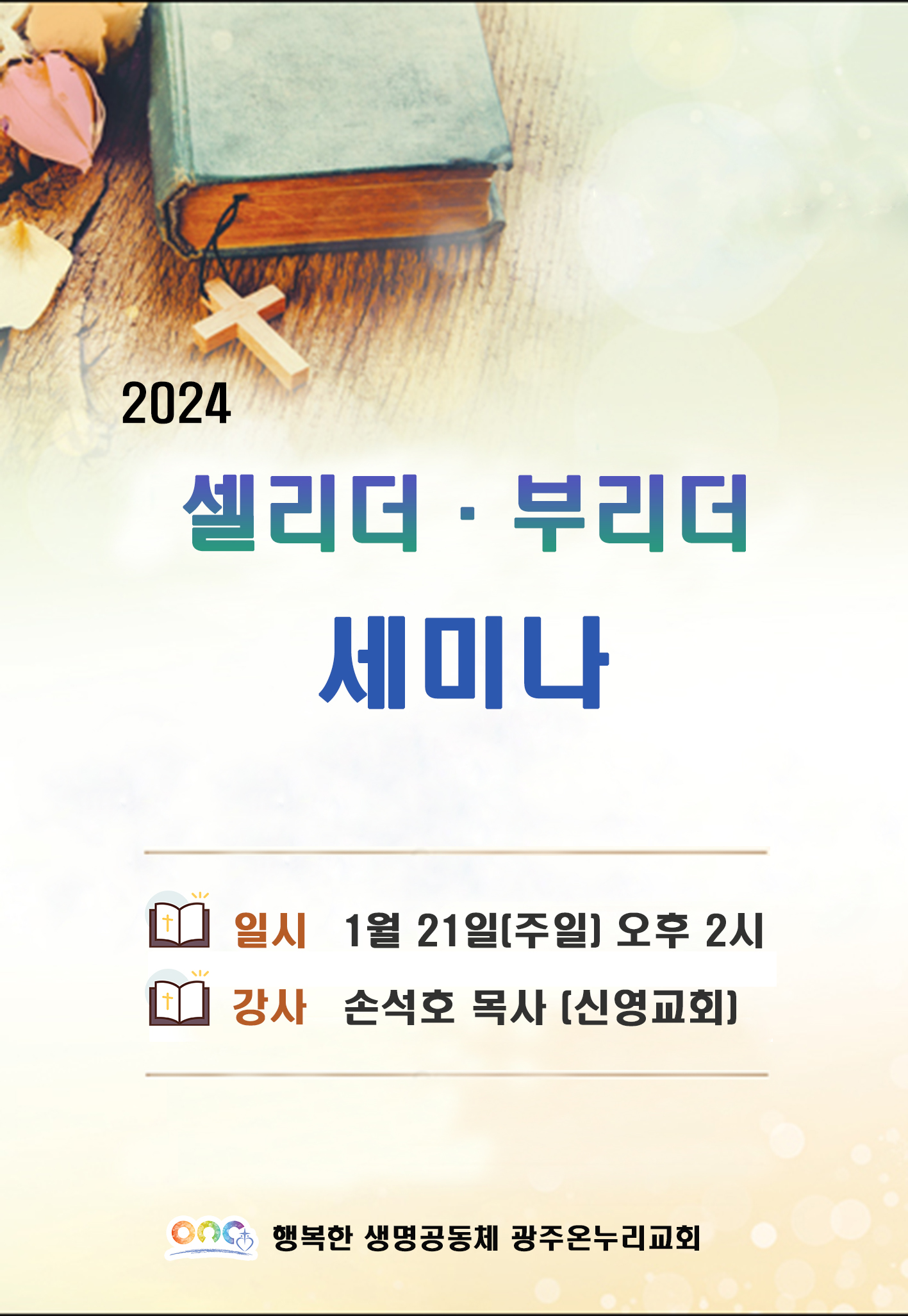 2024셀리더부리더세미나 포스터.jpg