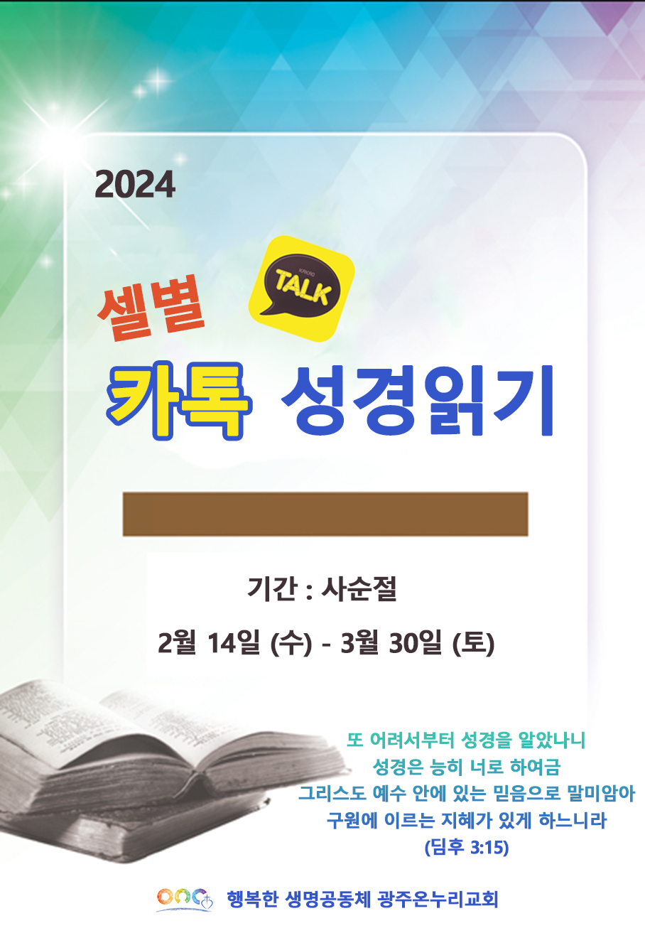 2024 셀별 카톡 성경읽기.jpg