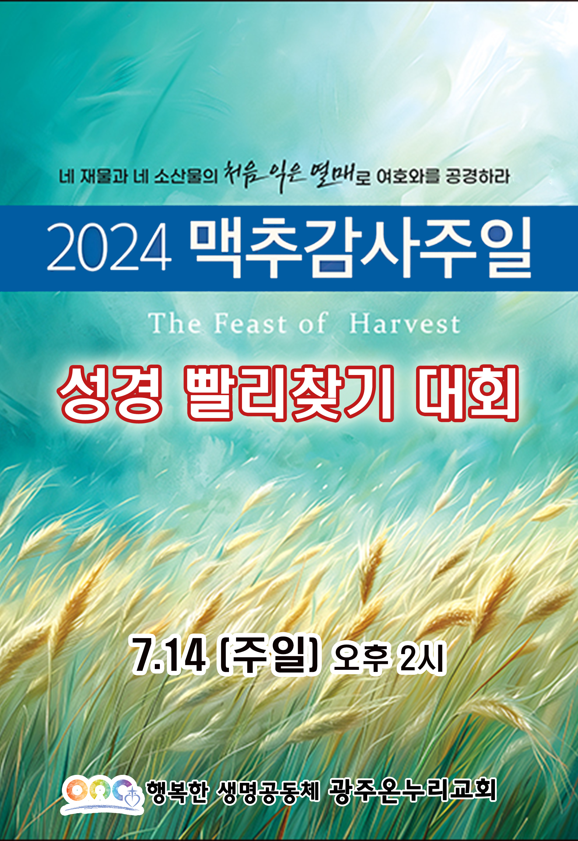 2024 맥추감사 포스터.jpg